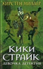 Книга "Кики Страйк — девочка-детектив, автор Миллер Кирстен - BooksFinder.ru